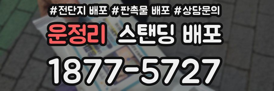 운정리 스탠딩 배포