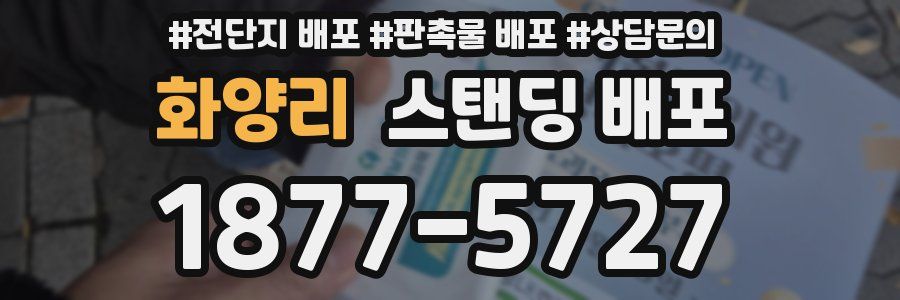 화양리 스탠딩 배포