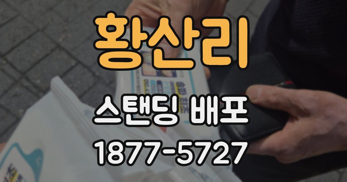 황산리 스탠딩 배포