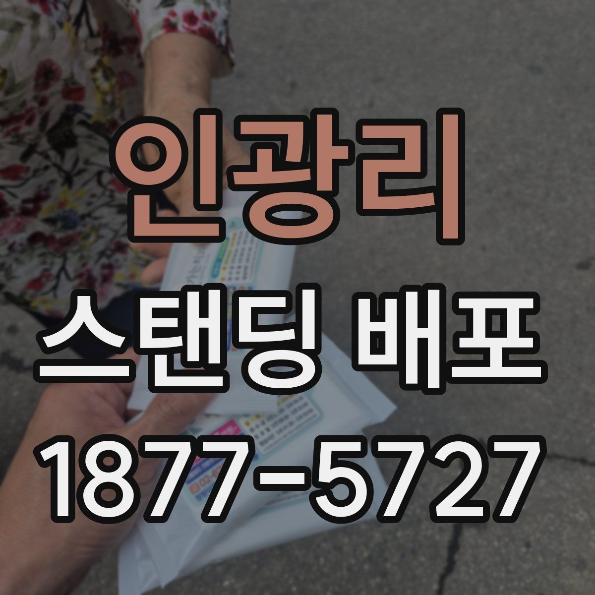 인광리 스탠딩 배포