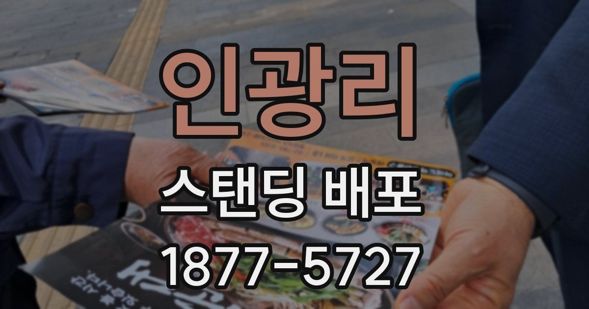 인광리 스탠딩 배포