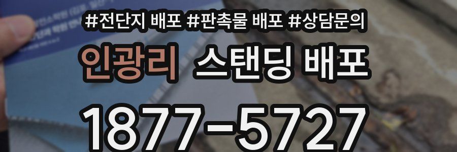 인광리 스탠딩 배포
