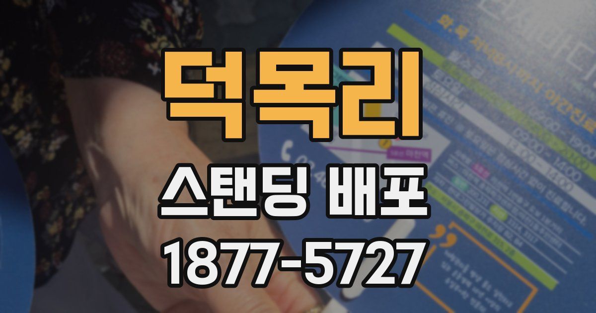 덕목리 스탠딩 배포