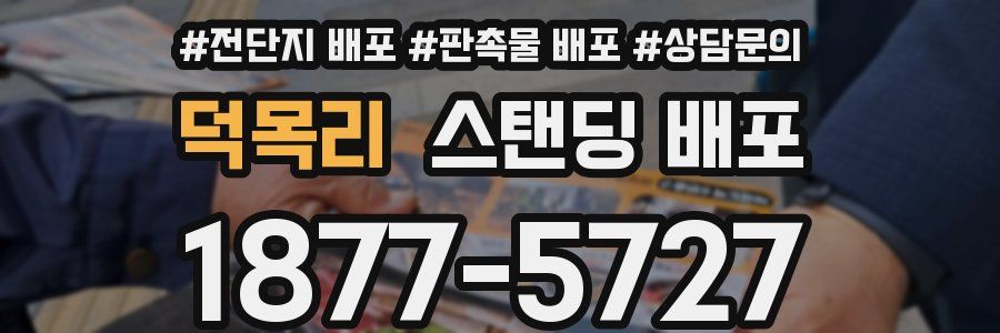 덕목리 스탠딩 배포