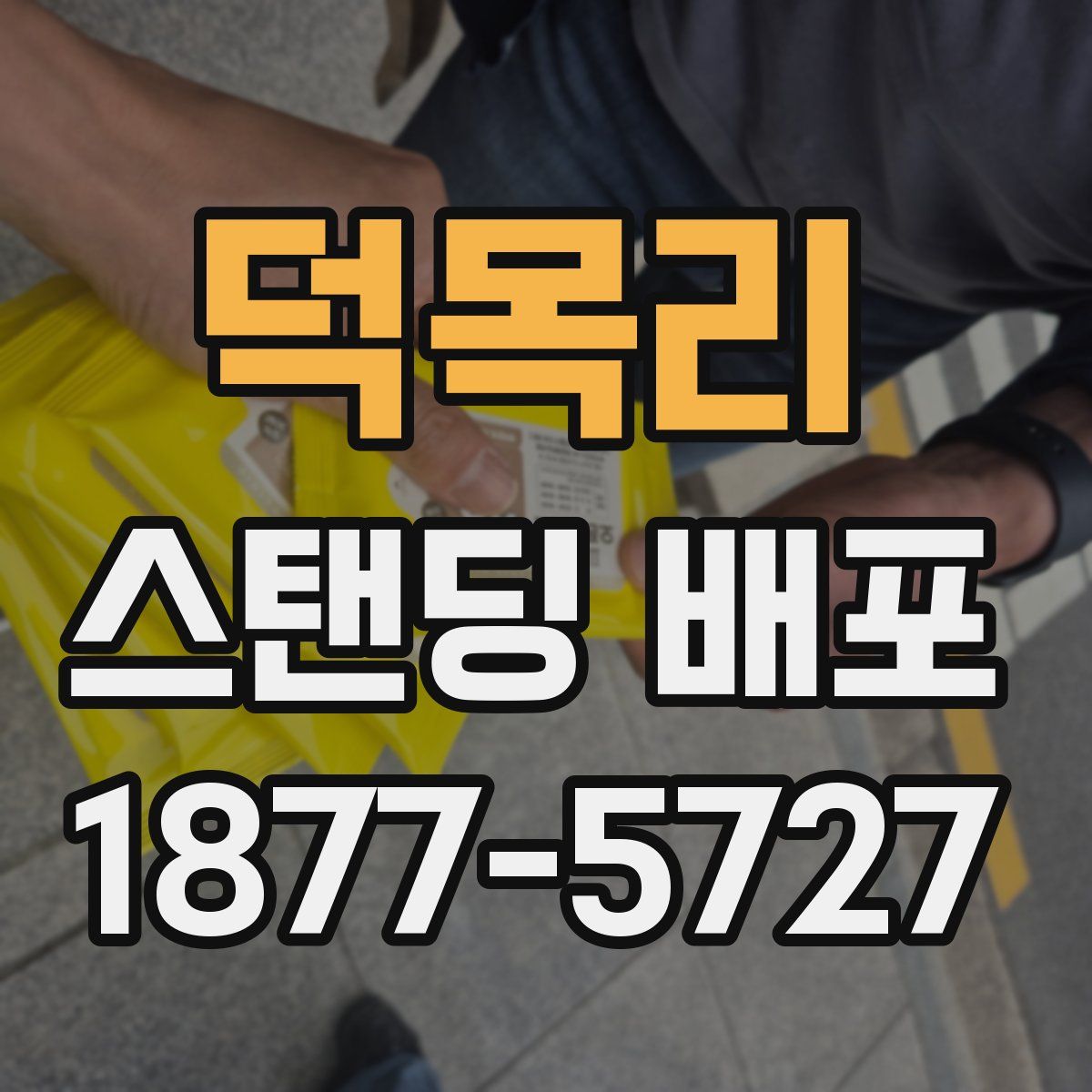 덕목리 스탠딩 배포
