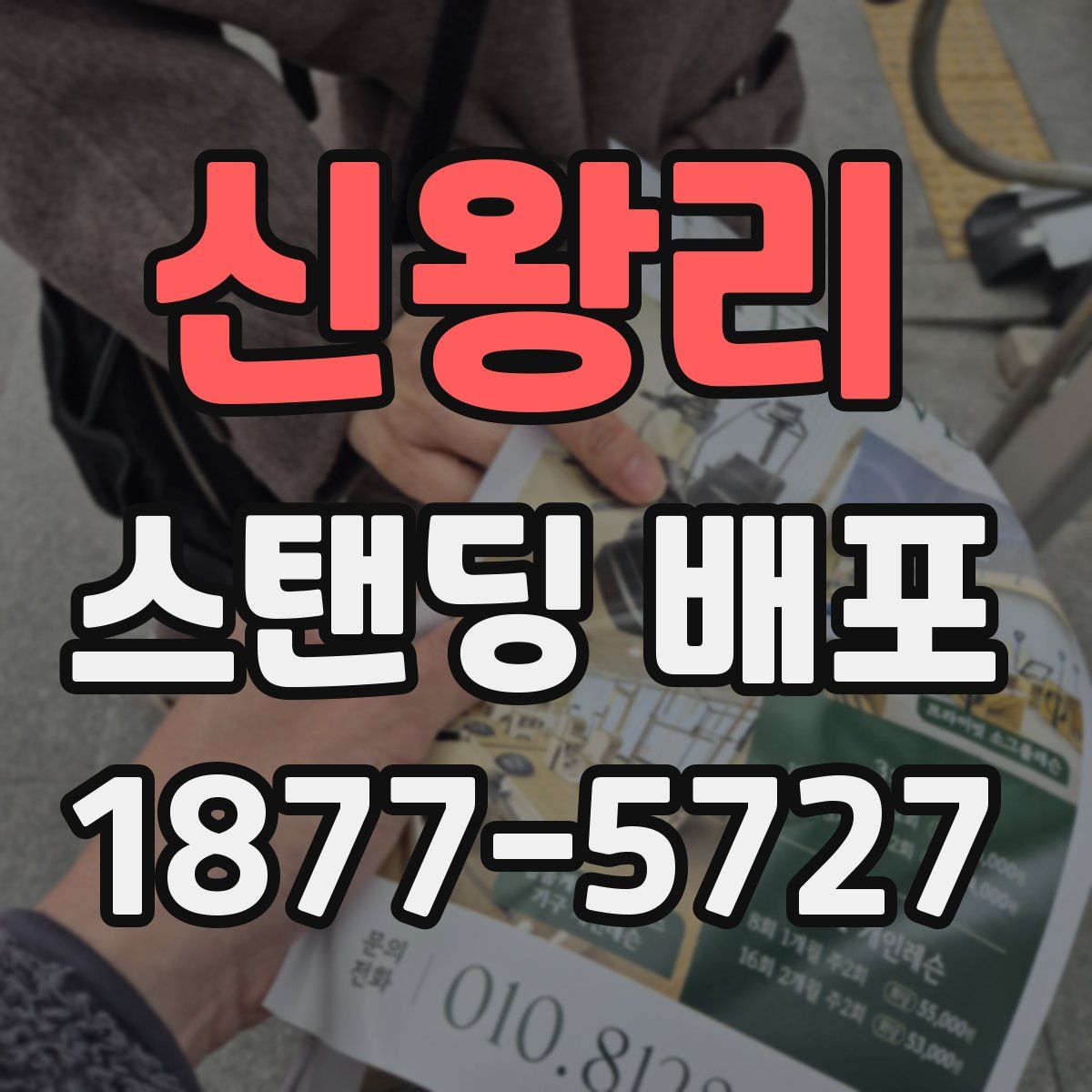 신왕리 스탠딩 배포