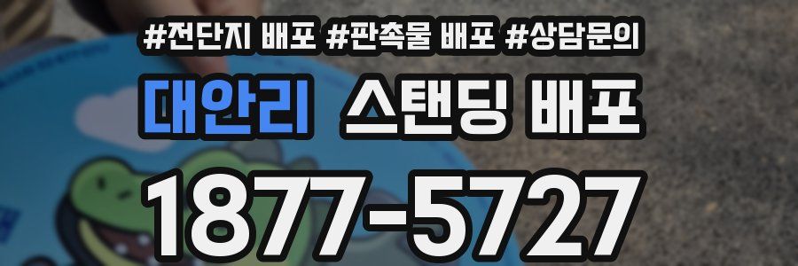 대안리 스탠딩 배포