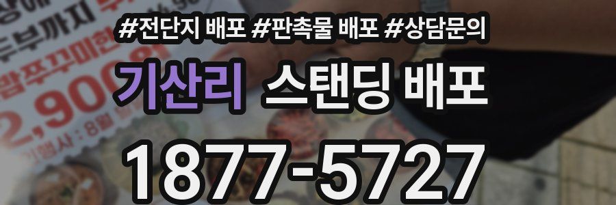 기산리 스탠딩 배포