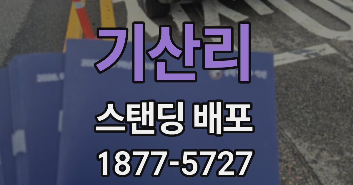 기산리 스탠딩 배포
