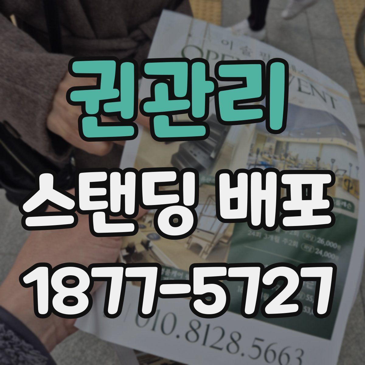 권관리 스탠딩 배포