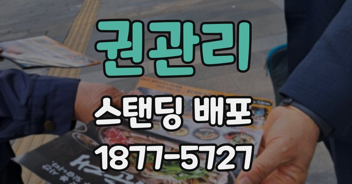 권관리 스탠딩 배포
