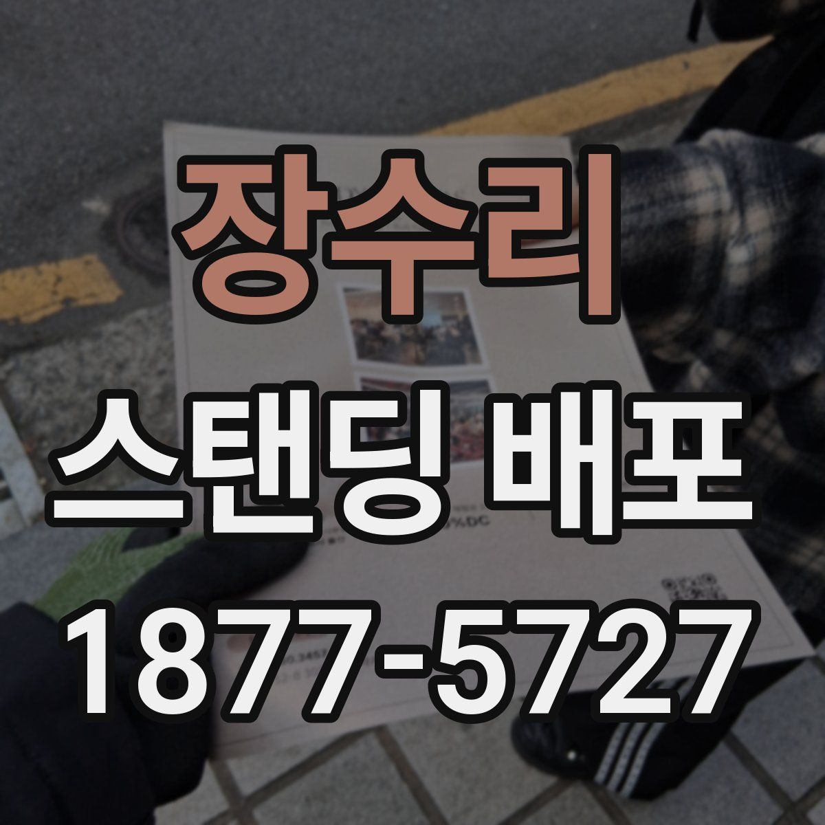 장수리 스탠딩 배포