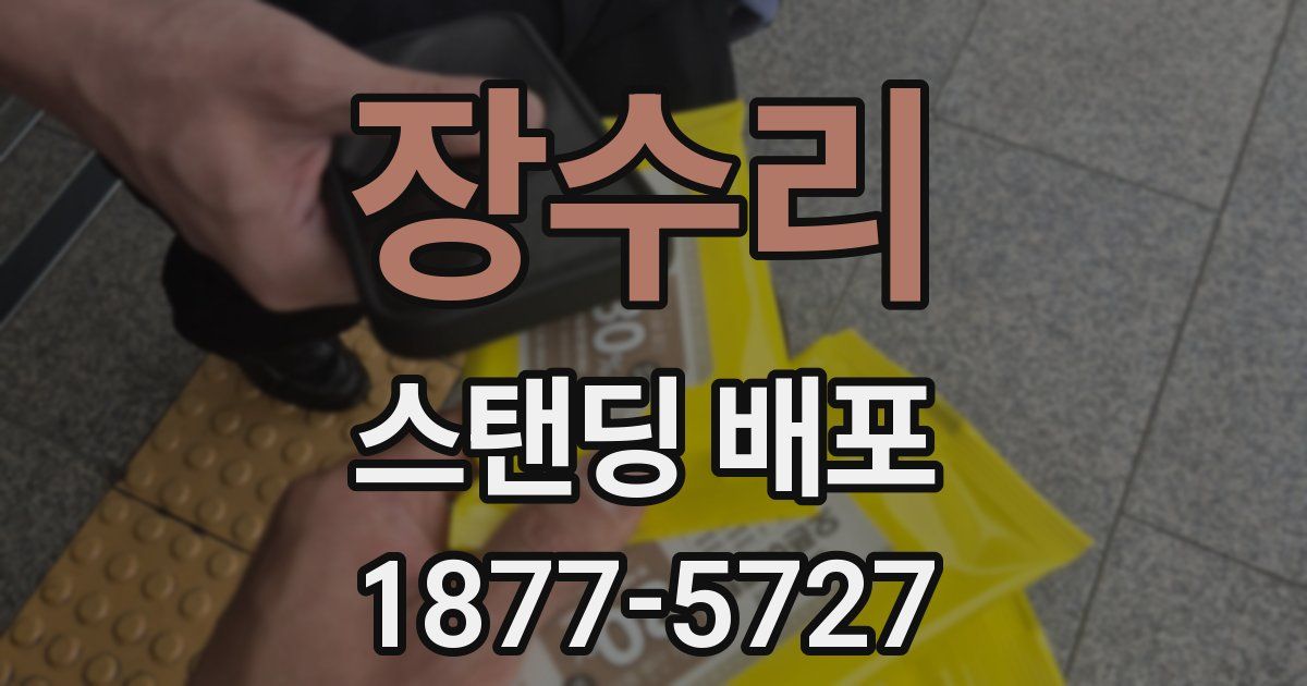 장수리 스탠딩 배포