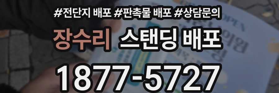 장수리 스탠딩 배포