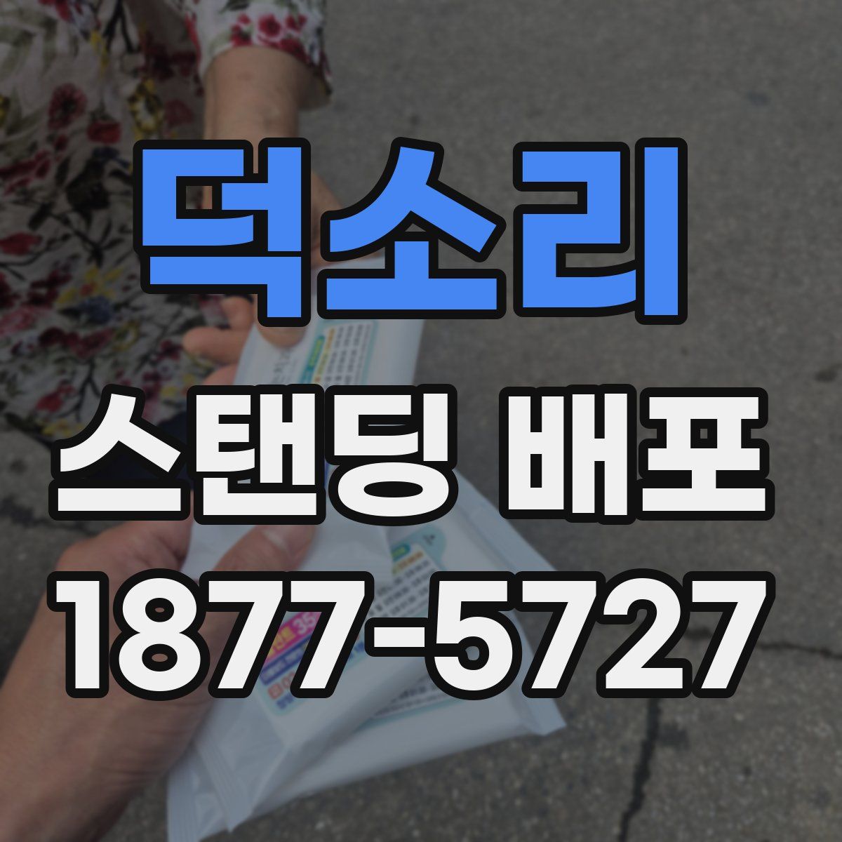 덕소리 스탠딩 배포