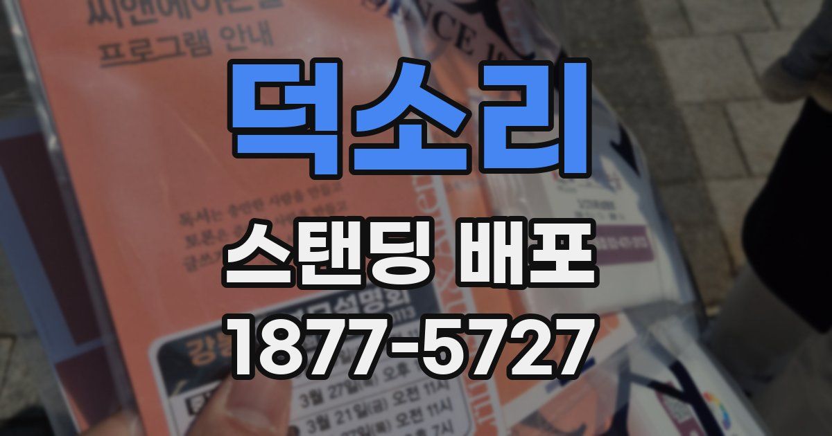 덕소리 스탠딩 배포