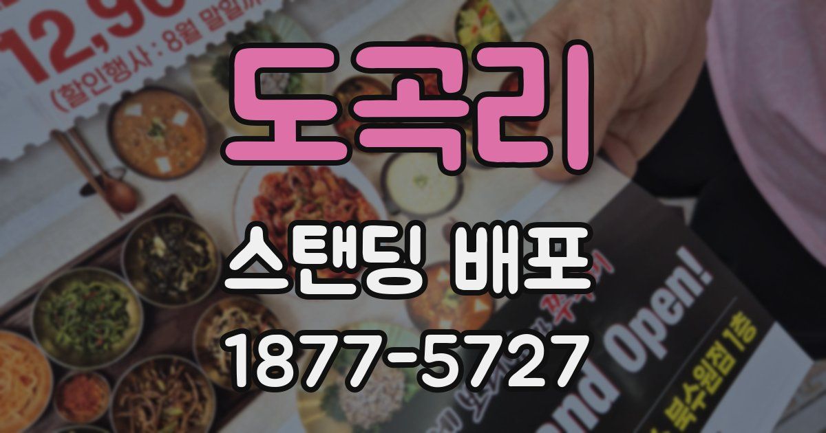 도곡리 스탠딩 배포