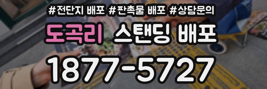도곡리 스탠딩 배포
