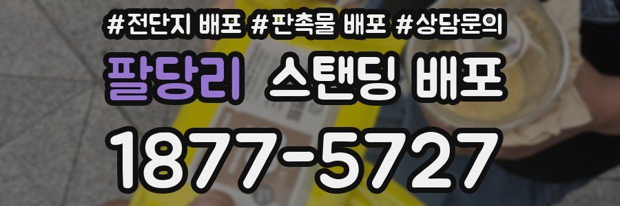 팔당리 스탠딩 배포