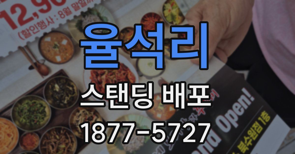 율석리 스탠딩 배포