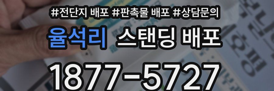 율석리 스탠딩 배포