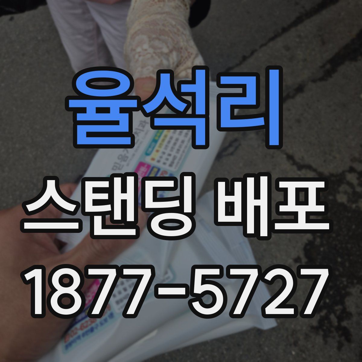 율석리 스탠딩 배포