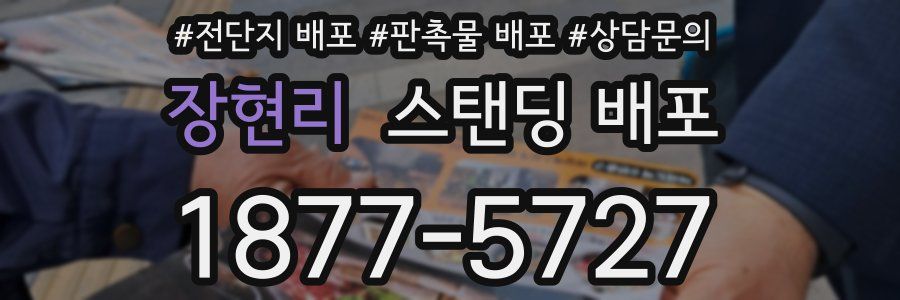 장현리 스탠딩 배포