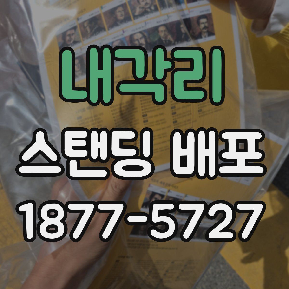 내각리 스탠딩 배포
