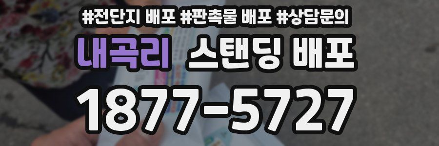 내곡리 스탠딩 배포