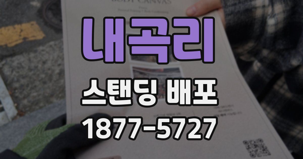 내곡리 스탠딩 배포