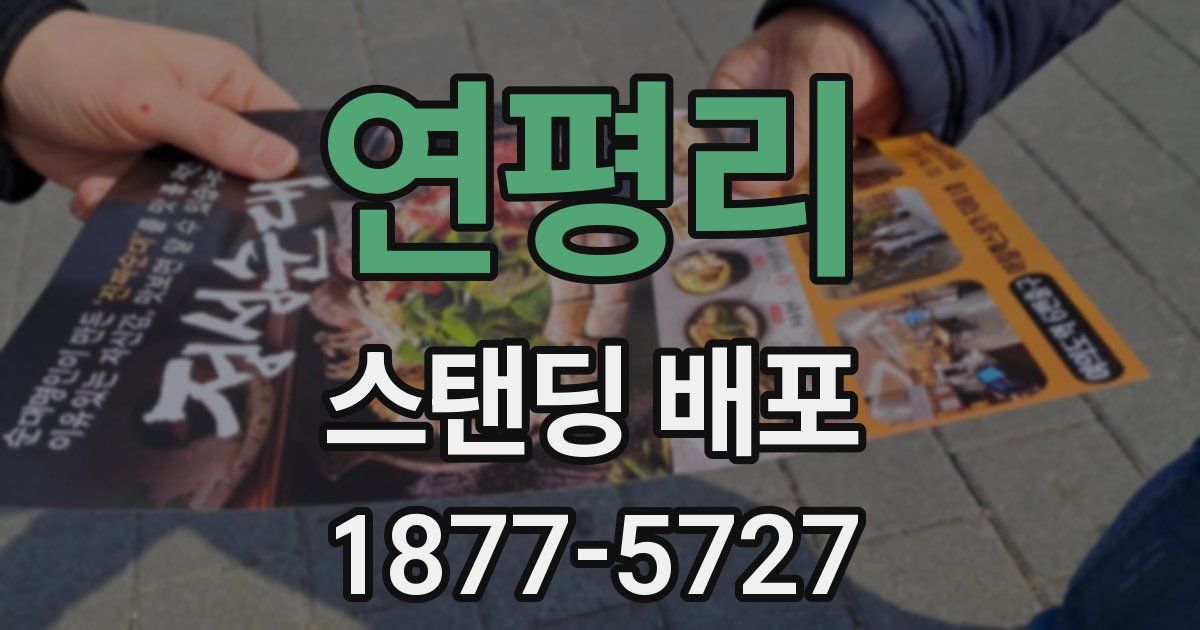연평리 스탠딩 배포