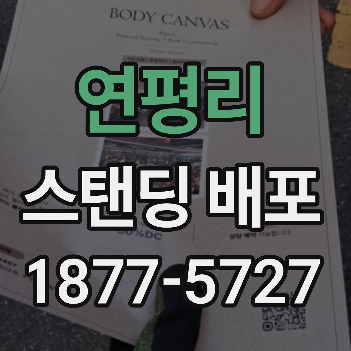 연평리 스탠딩 배포