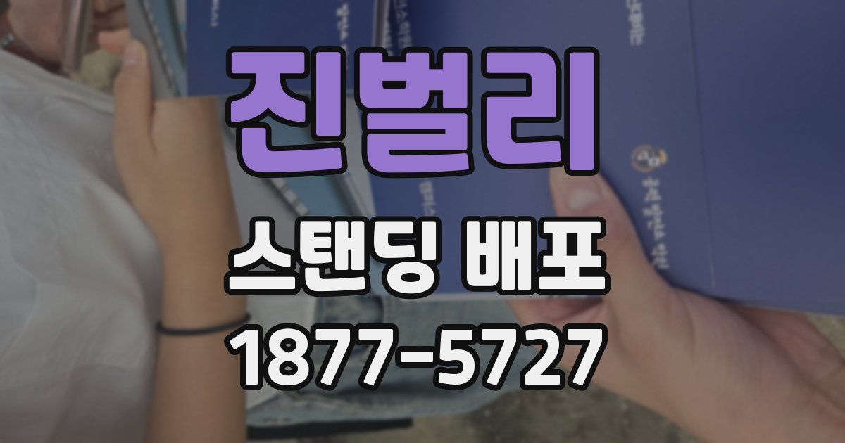 진벌리 스탠딩 배포