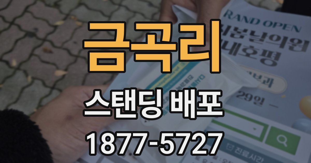 금곡리 스탠딩 배포