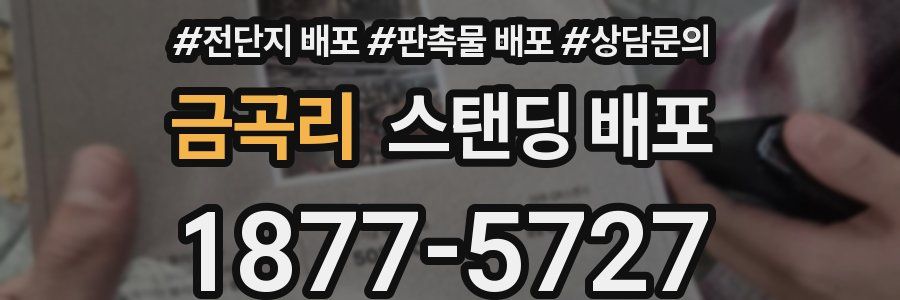 금곡리 스탠딩 배포