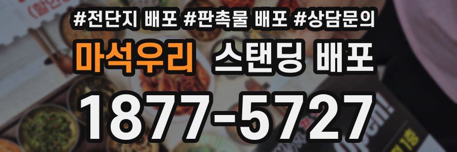 마석우리 스탠딩 배포