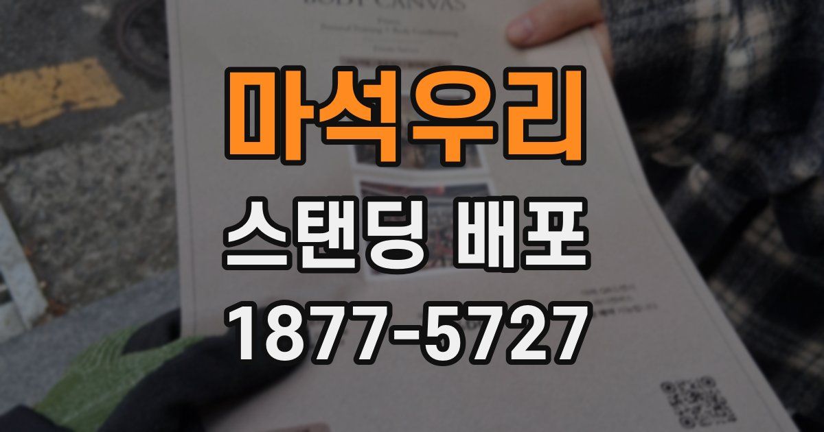 마석우리 스탠딩 배포
