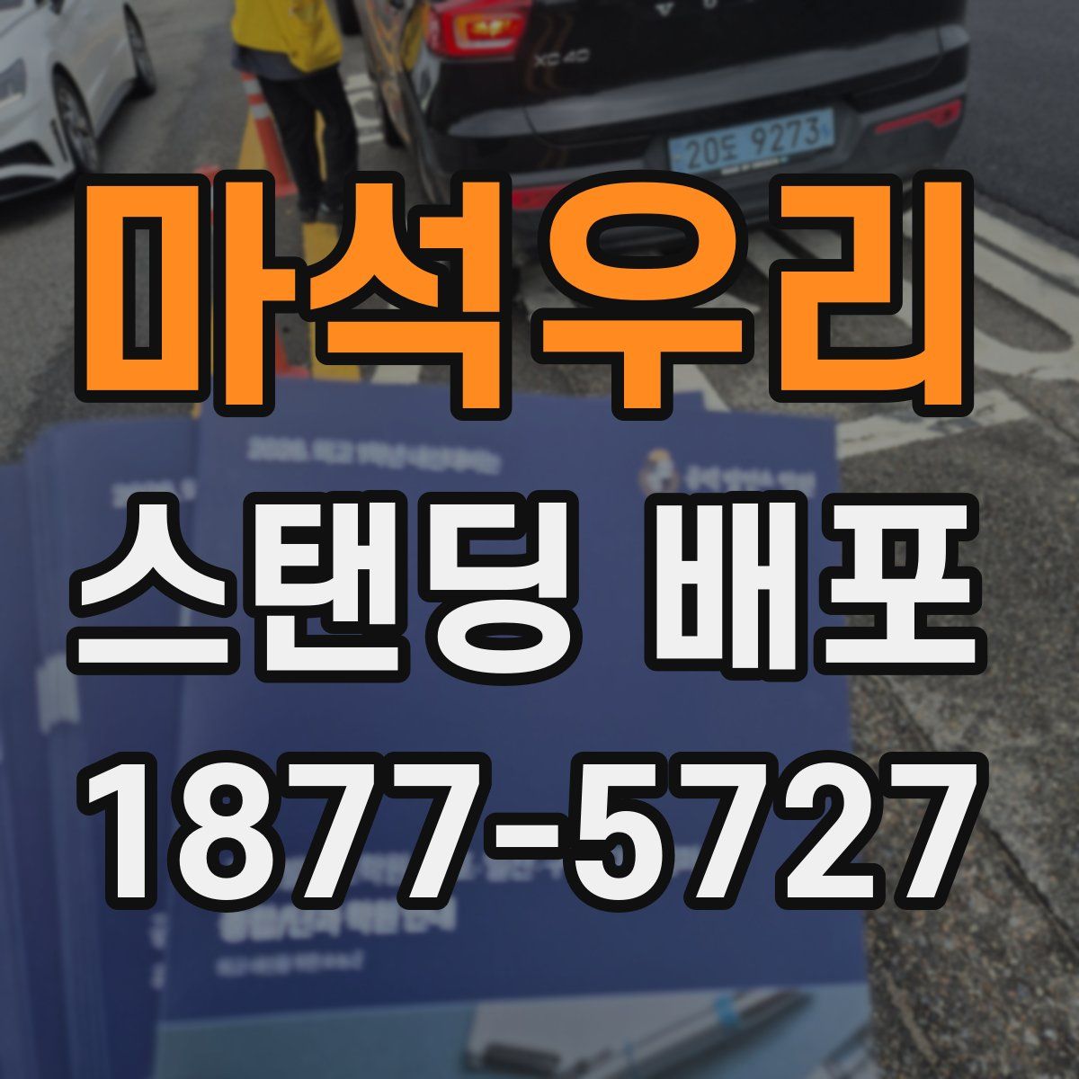 마석우리 스탠딩 배포