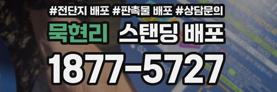 묵현리 스탠딩 배포