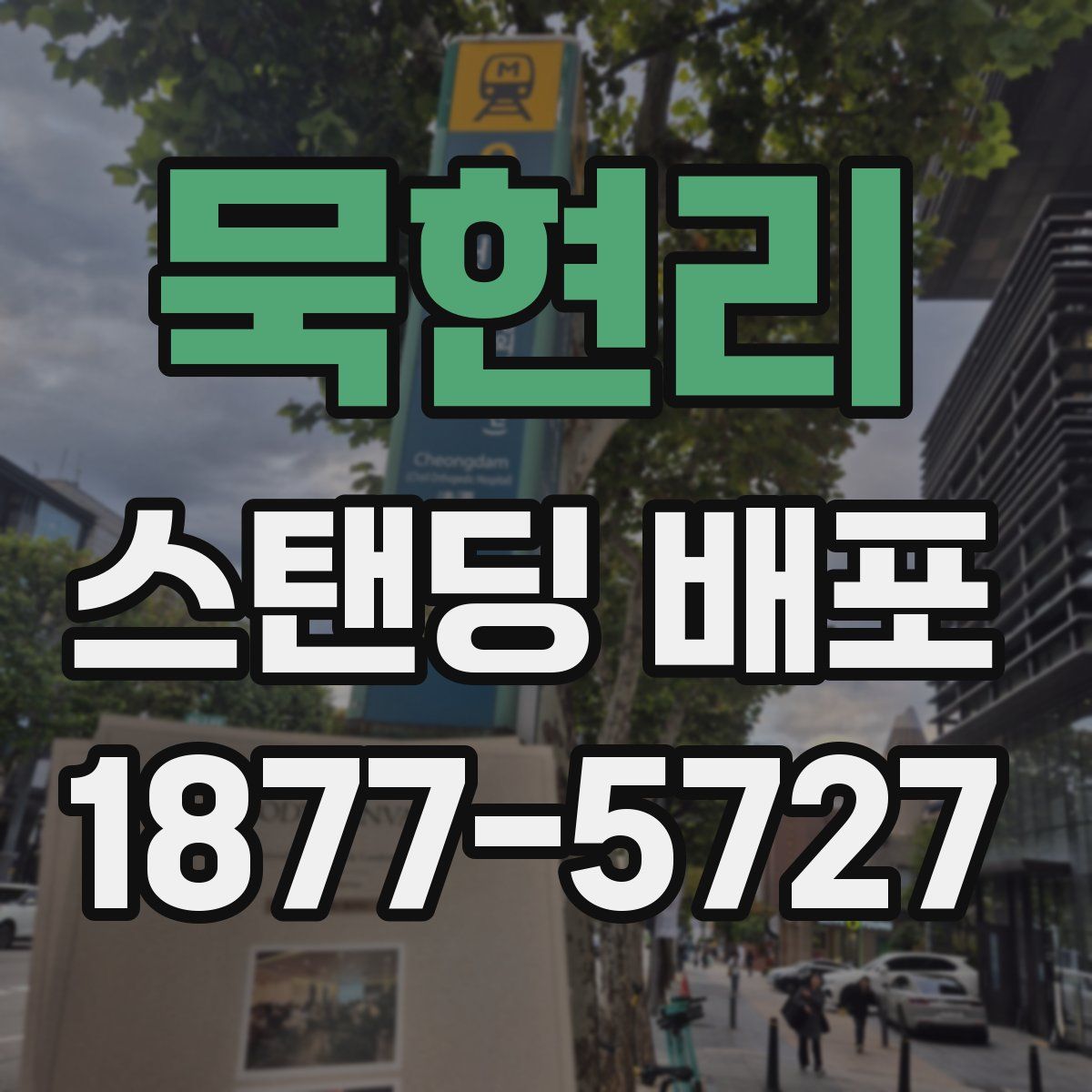 묵현리 스탠딩 배포