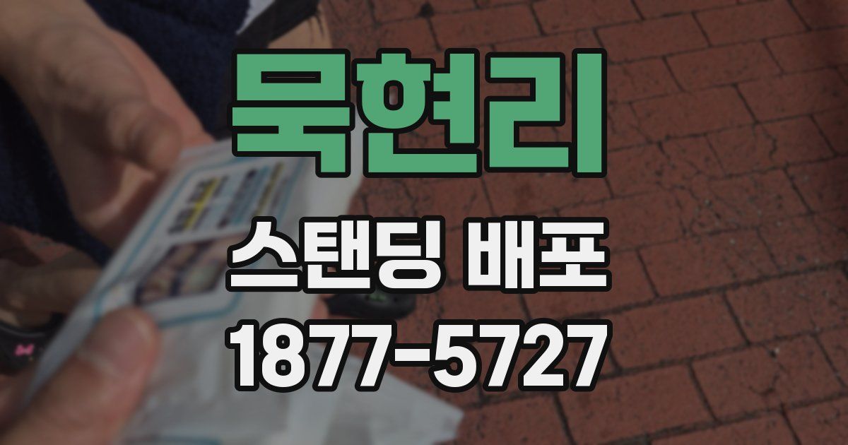 묵현리 스탠딩 배포