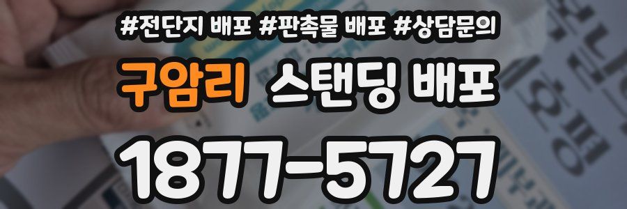구암리 스탠딩 배포