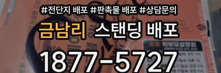 금남리 스탠딩 배포