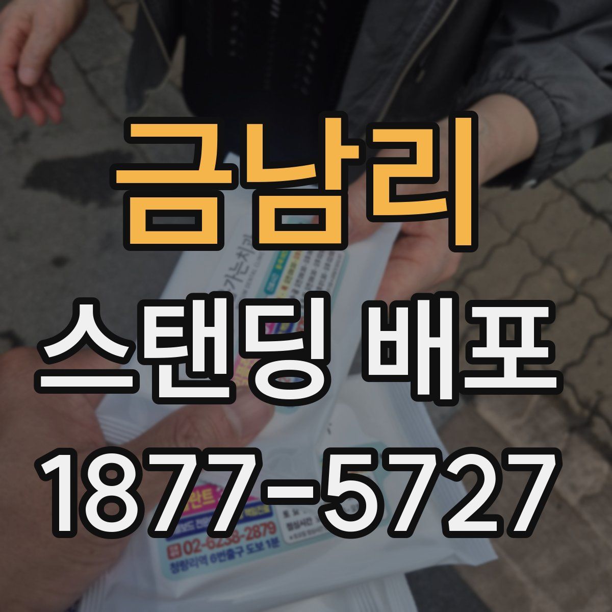 금남리 스탠딩 배포