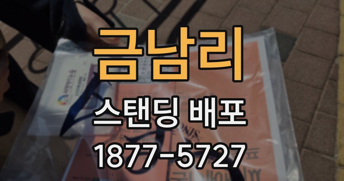 금남리 스탠딩 배포