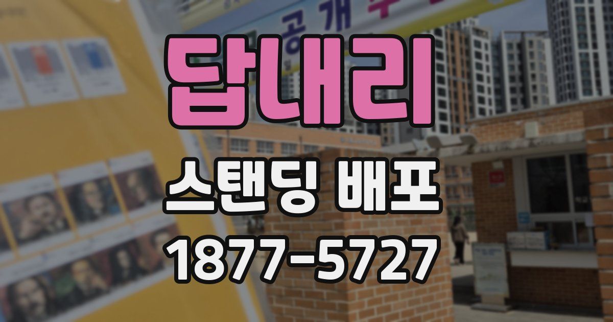 답내리 스탠딩 배포
