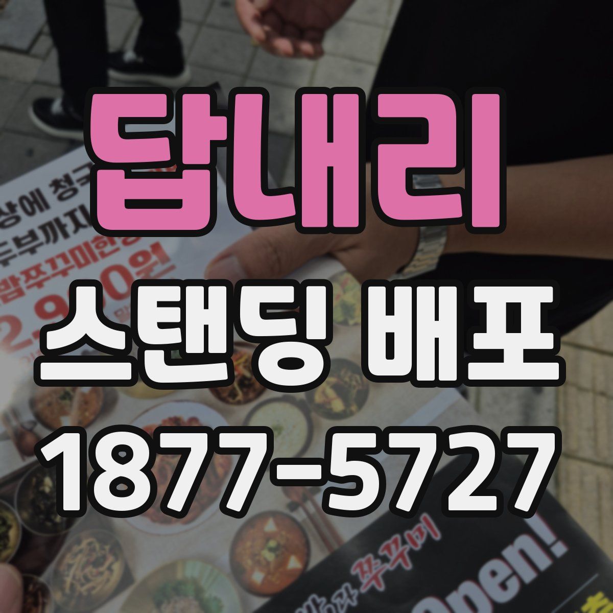 답내리 스탠딩 배포