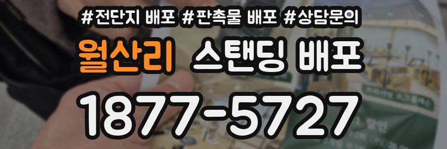 월산리 스탠딩 배포