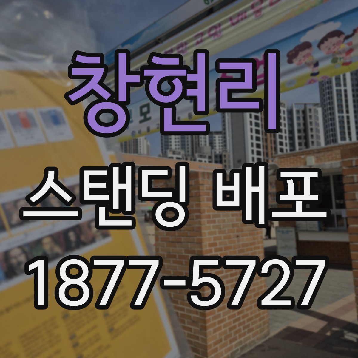 창현리 스탠딩 배포
