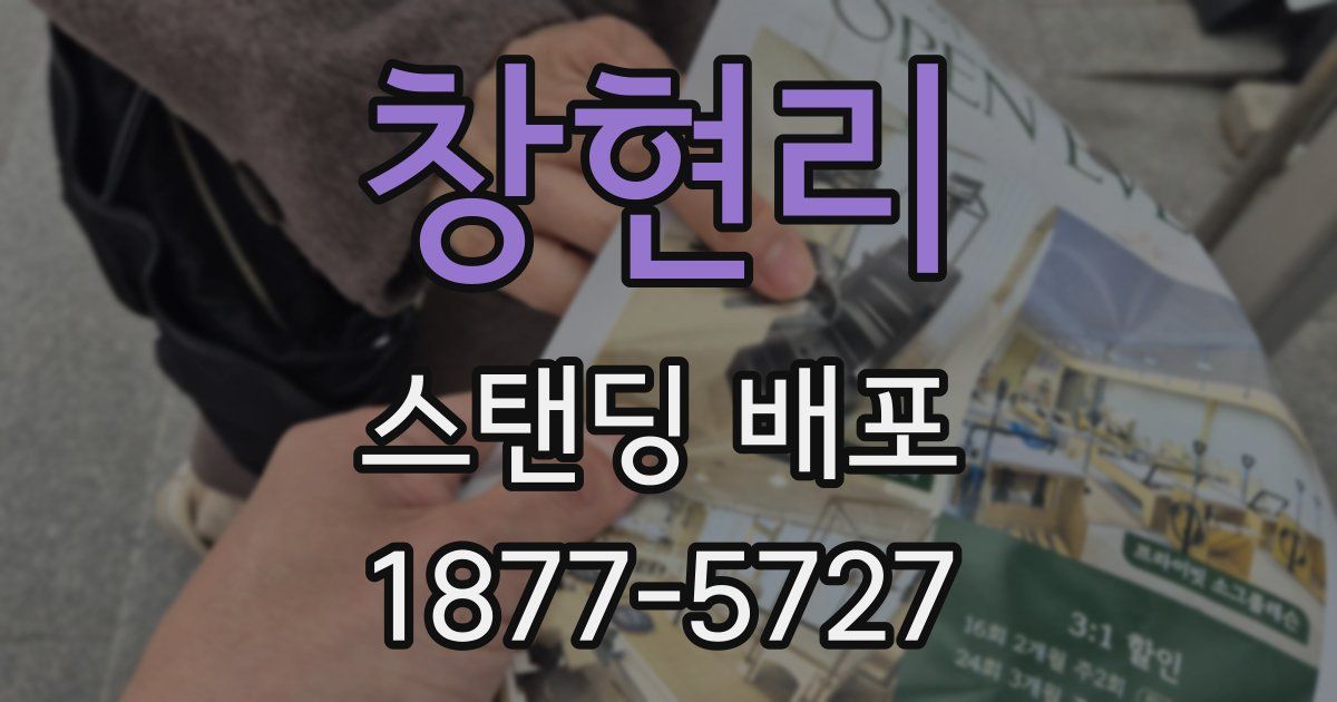 창현리 스탠딩 배포